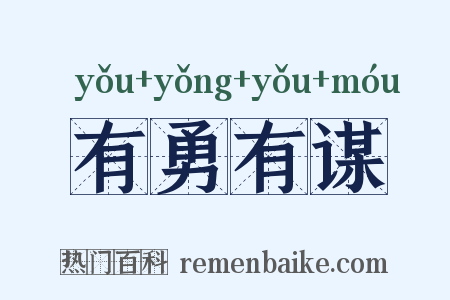 有勇有谋是什么意思的图片